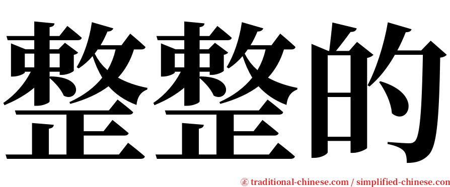 整整的 serif font