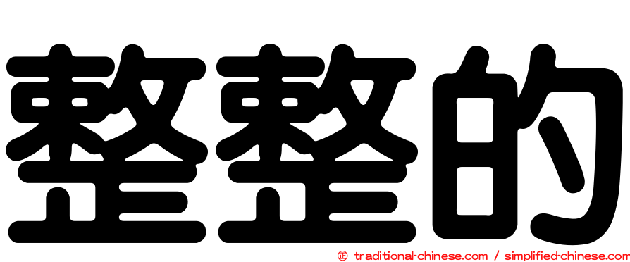 整整的