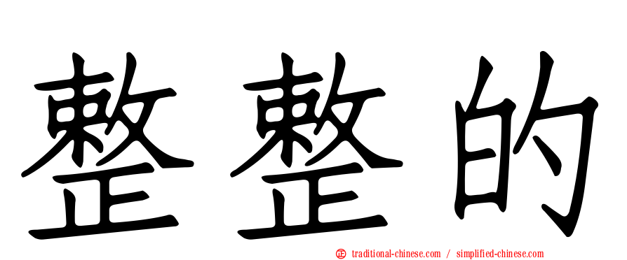 整整的