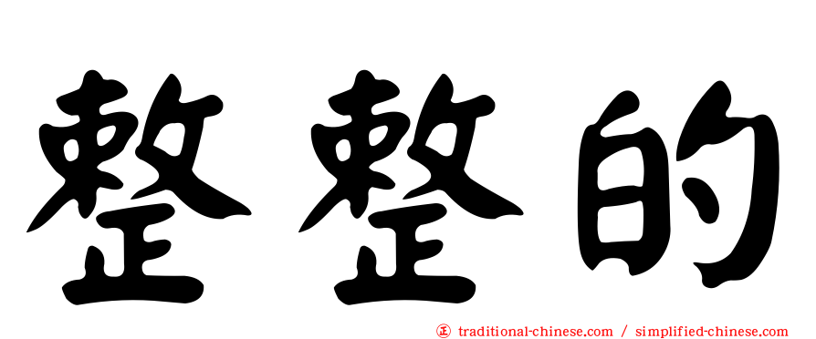 整整的