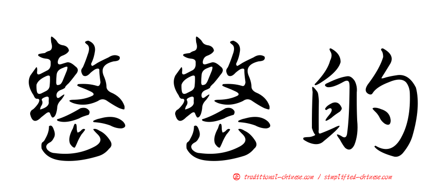整整的