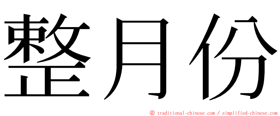 整月份 ming font