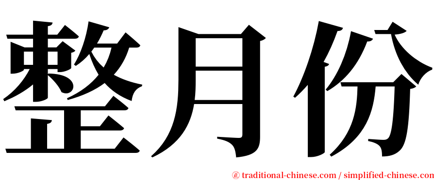 整月份 serif font