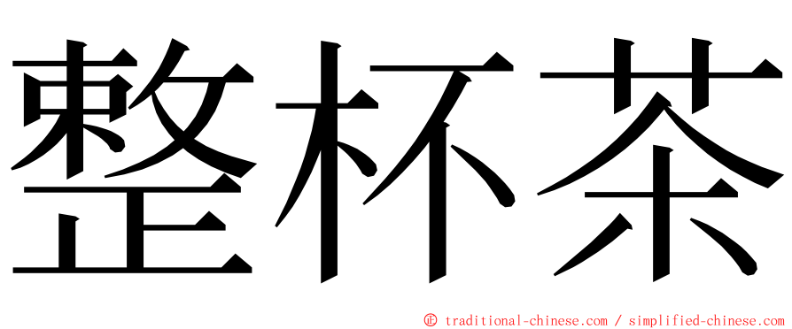 整杯茶 ming font