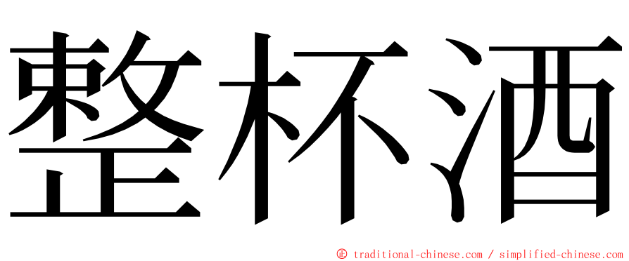 整杯酒 ming font