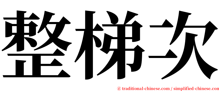 整梯次 serif font