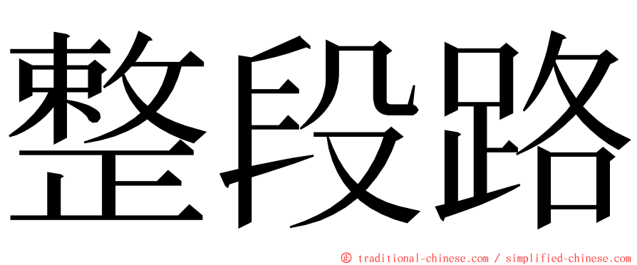 整段路 ming font