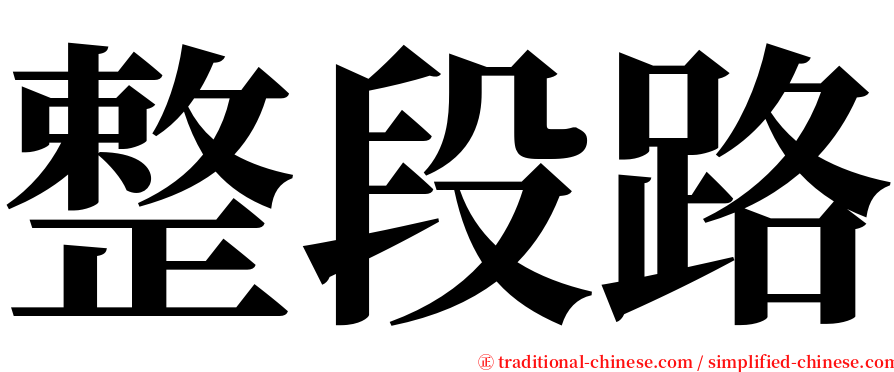 整段路 serif font