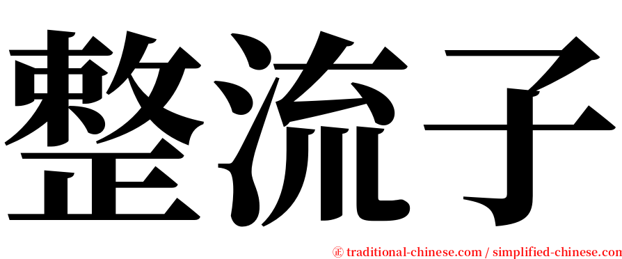 整流子 serif font