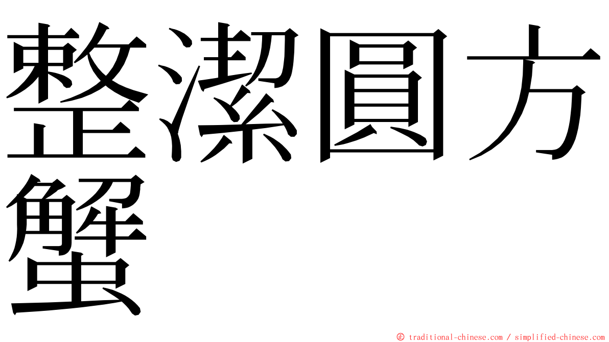 整潔圓方蟹 ming font