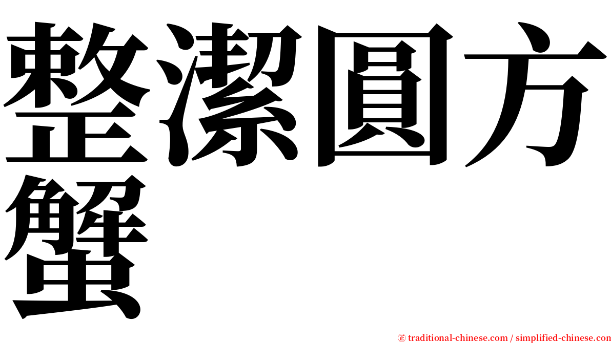 整潔圓方蟹 serif font