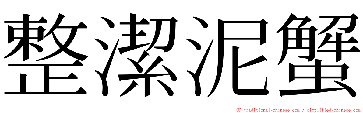 整潔泥蟹 ming font