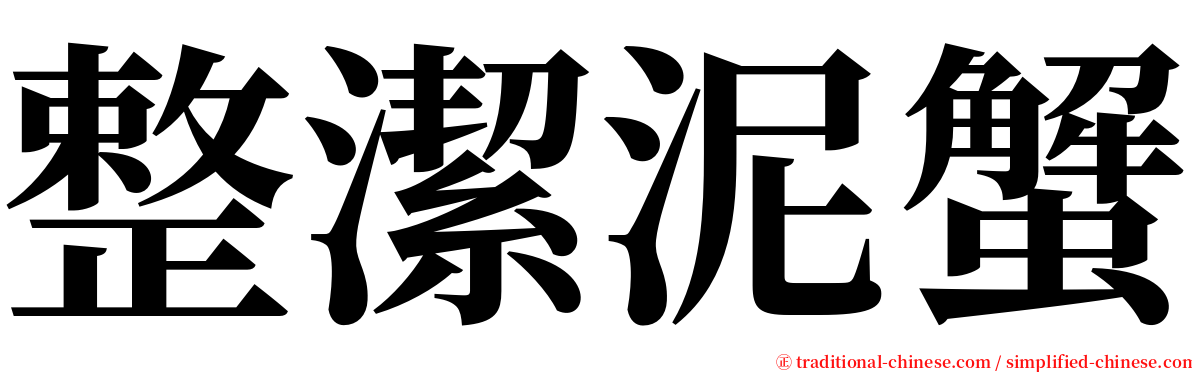 整潔泥蟹 serif font