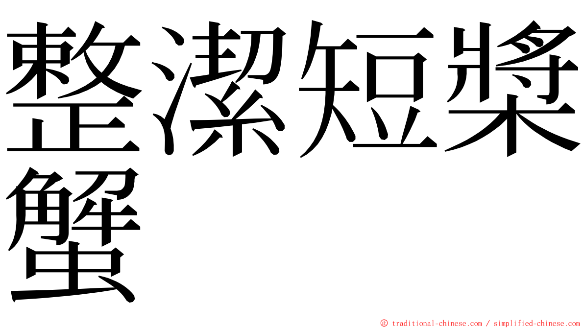 整潔短槳蟹 ming font