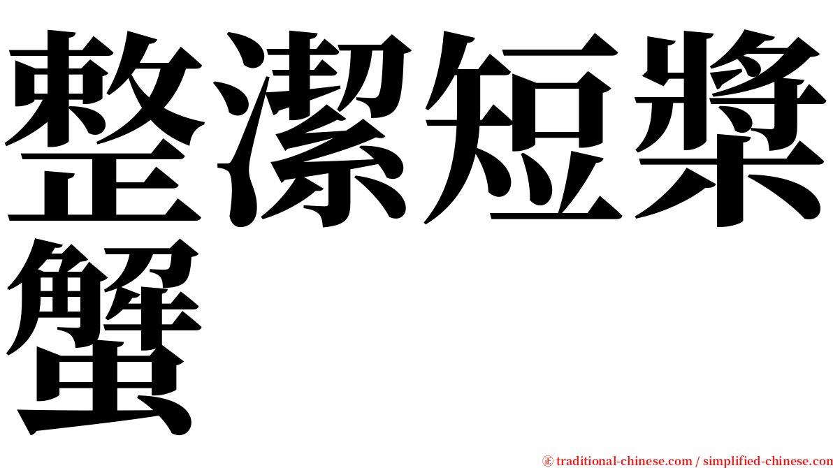 整潔短槳蟹 serif font