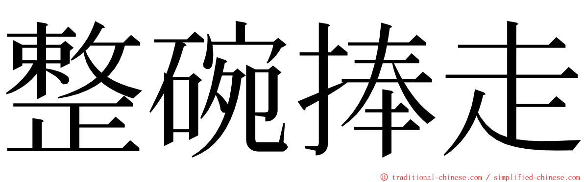 整碗捧走 ming font
