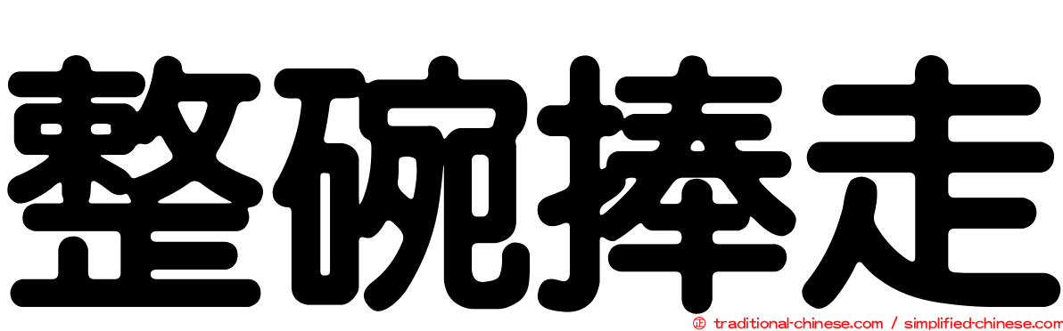 整碗捧走
