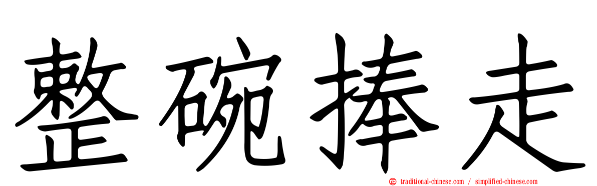 整碗捧走