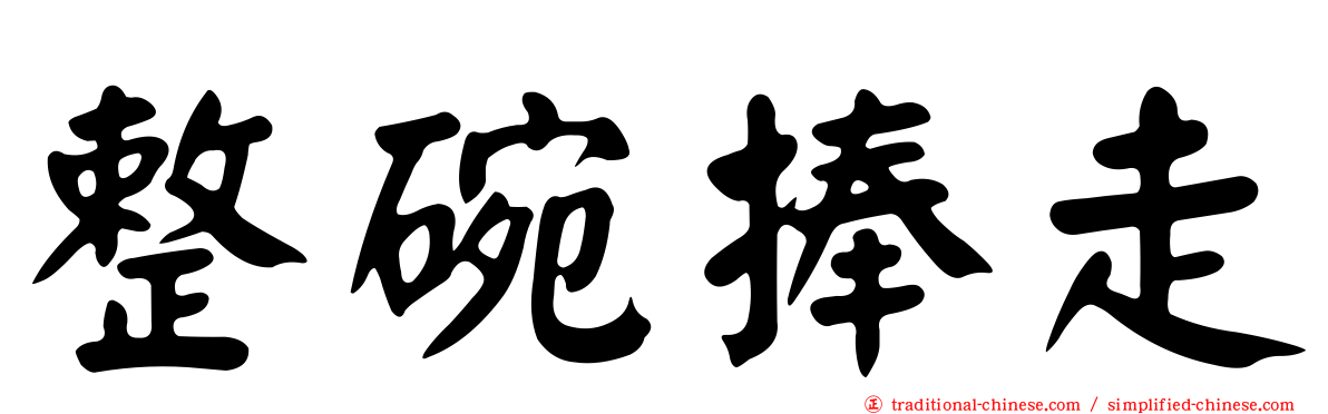 整碗捧走
