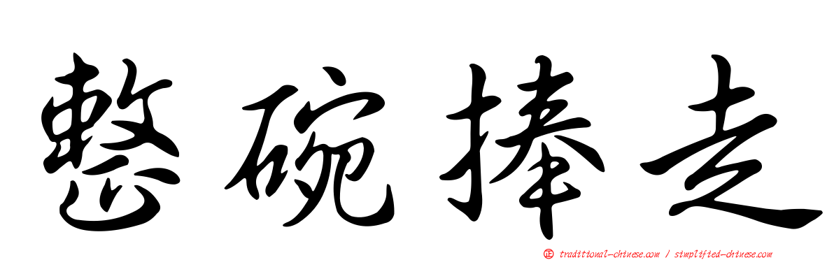 整碗捧走