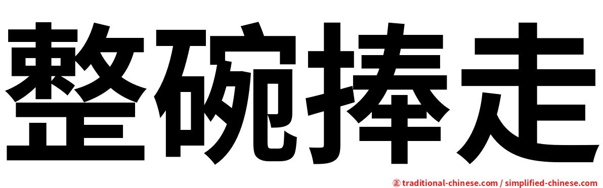 整碗捧走