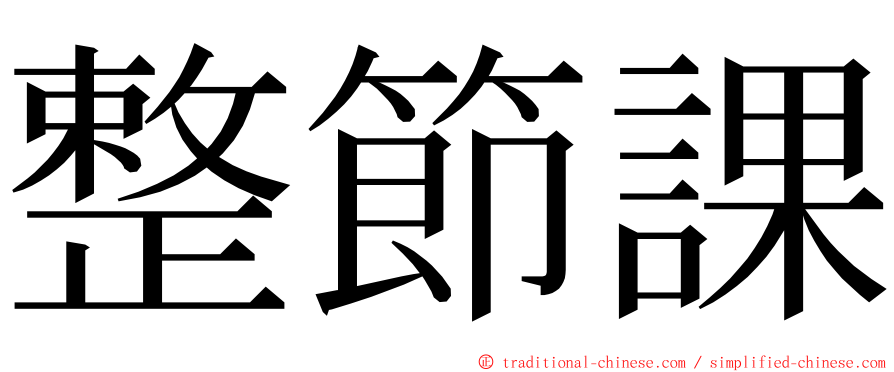 整節課 ming font