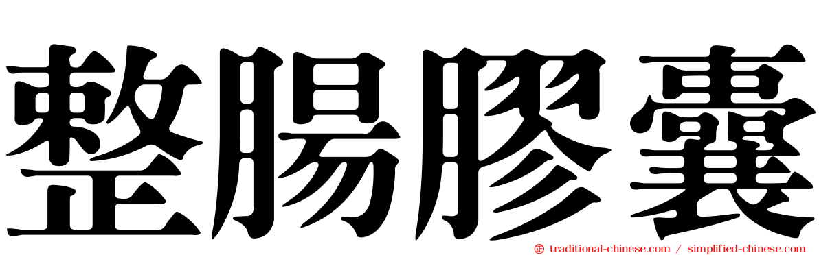 整腸膠囊