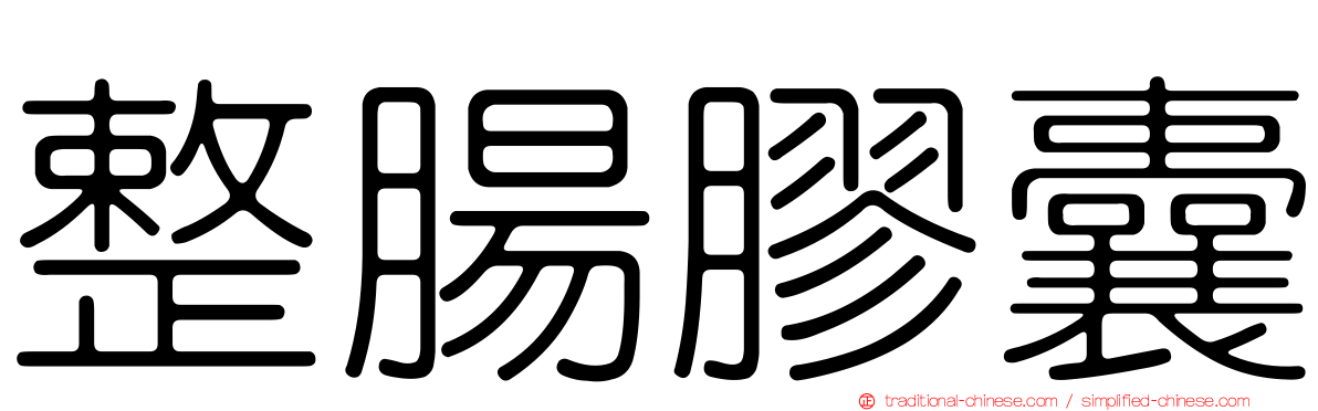 整腸膠囊