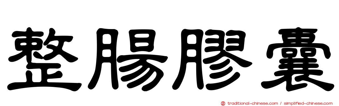 整腸膠囊