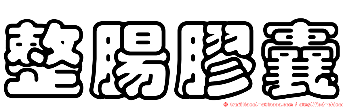 整腸膠囊