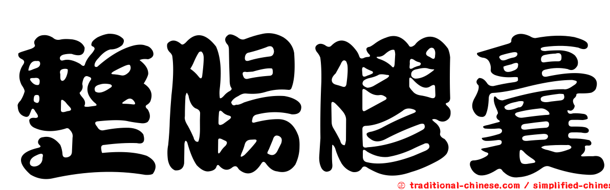 整腸膠囊