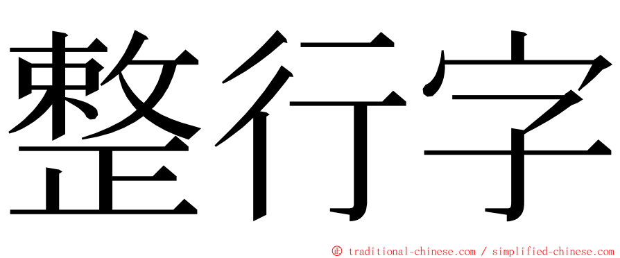 整行字 ming font