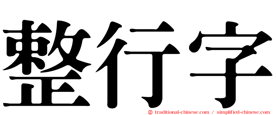 整行字