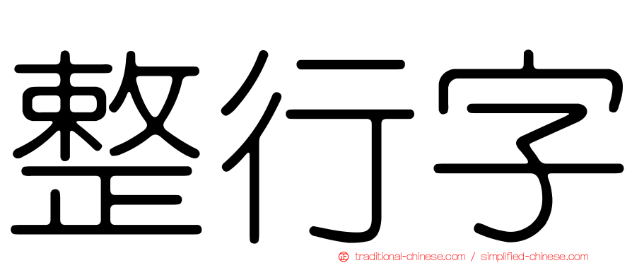 整行字