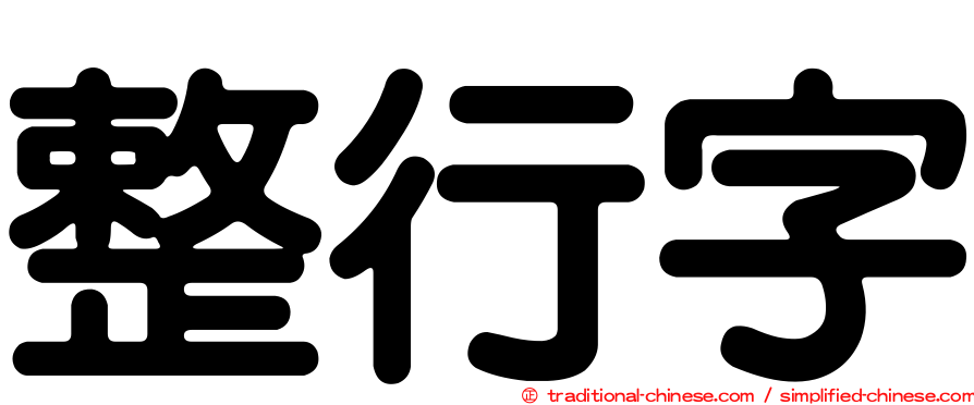 整行字