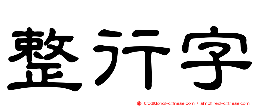 整行字