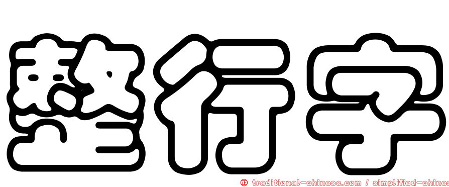 整行字
