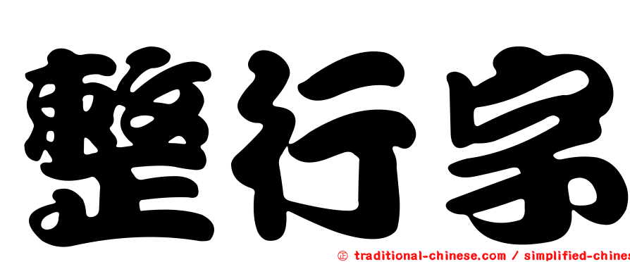 整行字