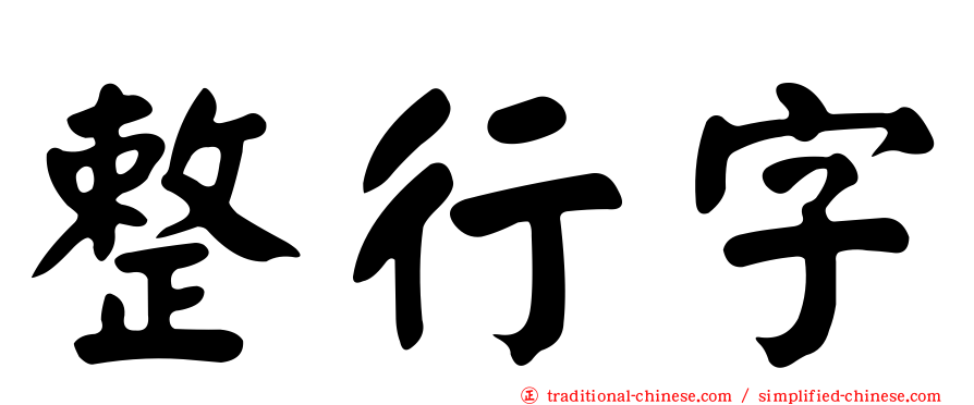 整行字