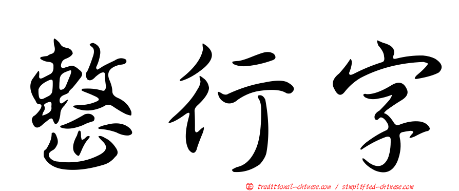 整行字