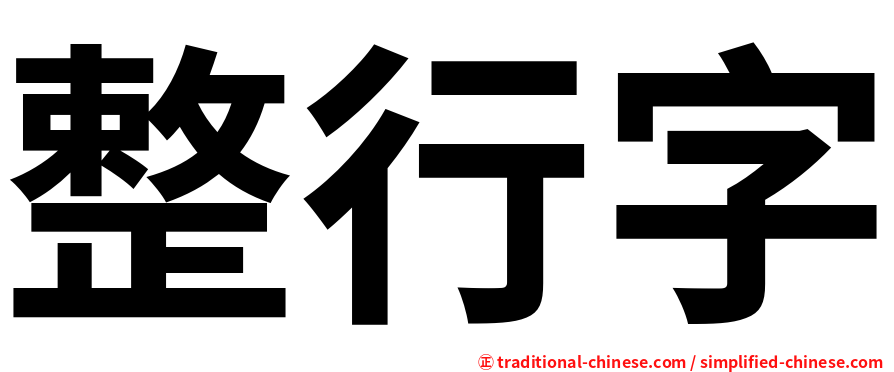 整行字
