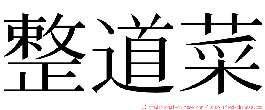 整道菜 ming font