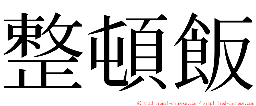 整頓飯 ming font