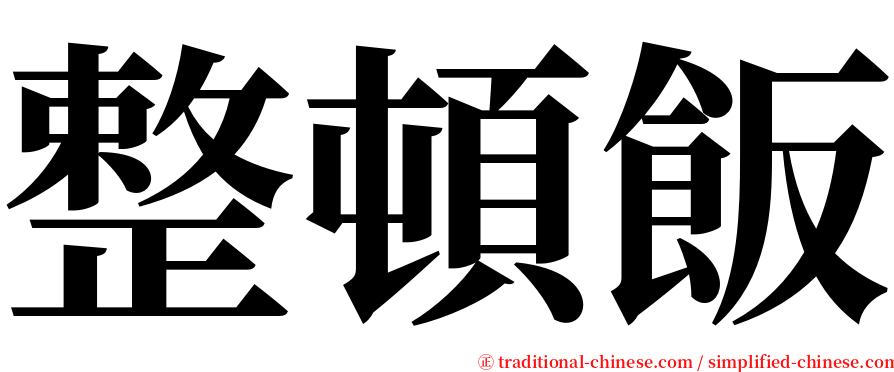 整頓飯 serif font