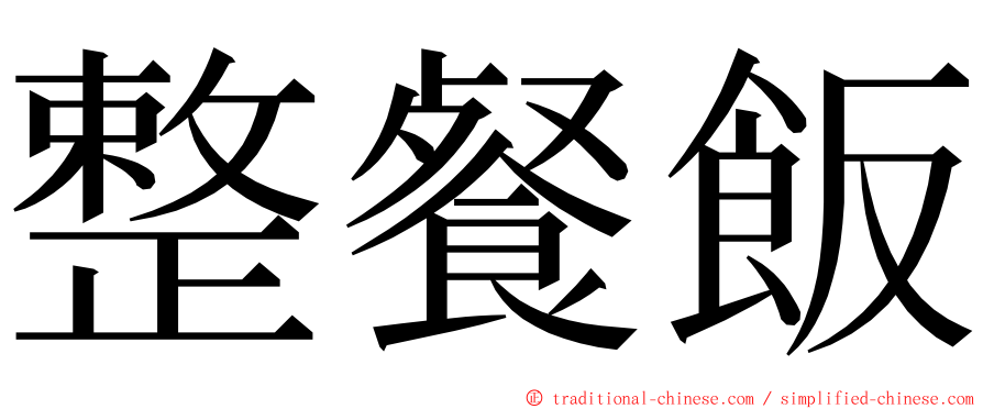 整餐飯 ming font