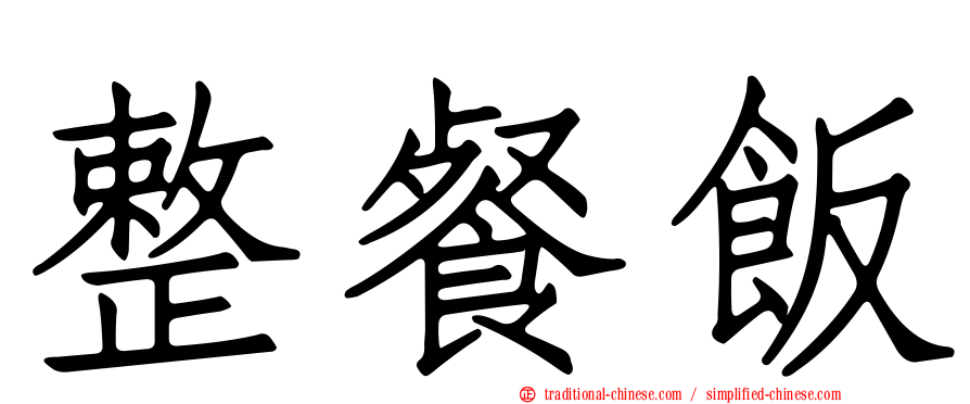 整餐飯