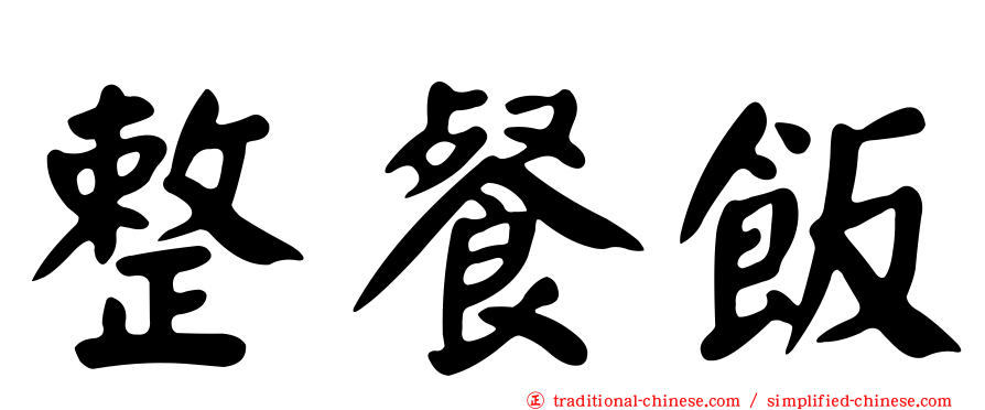 整餐飯