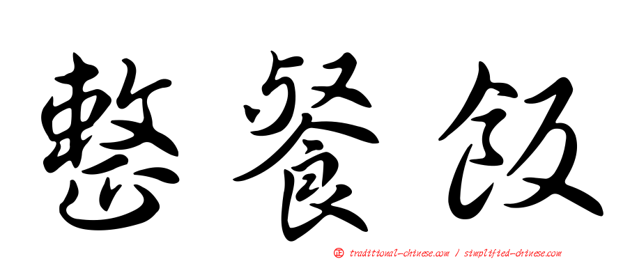整餐飯