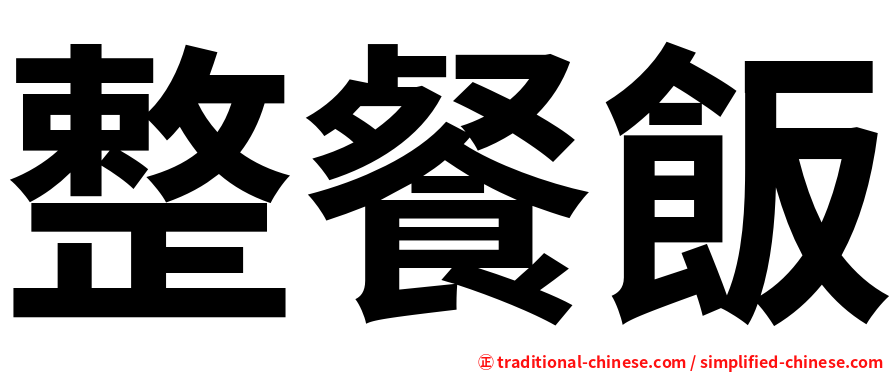 整餐飯