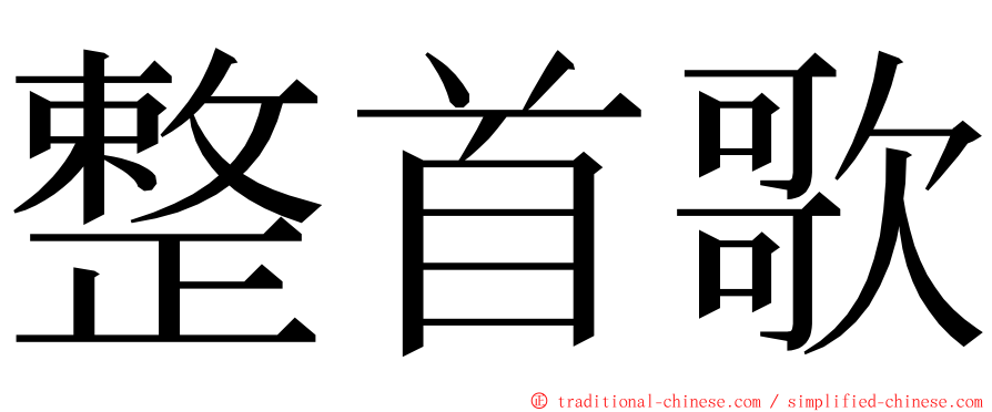 整首歌 ming font